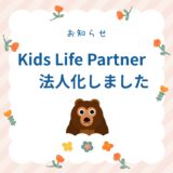 KidsLifePartner法人化のお知らせ